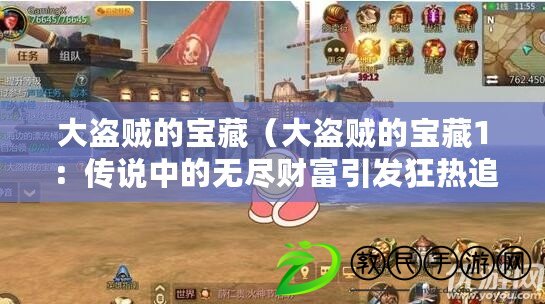 大盜賊的寶藏（大盜賊的寶藏1：傳說中的無盡財富引發狂熱追逐?。? title=