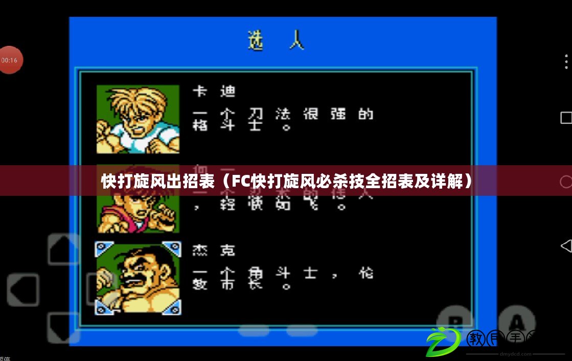 快打旋風出招表（FC快打旋風必殺技全招表及詳解）