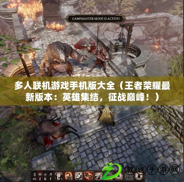 多人聯機游戲手機版大全（王者榮耀最新版本：英雄集結，征戰巔峰?。? title=
