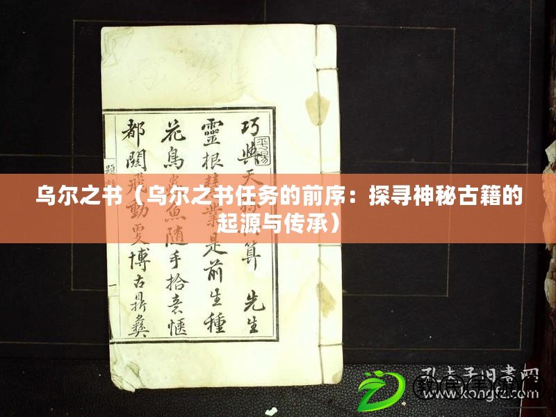 烏爾之書（烏爾之書任務的前序：探尋神秘古籍的起源與傳承）