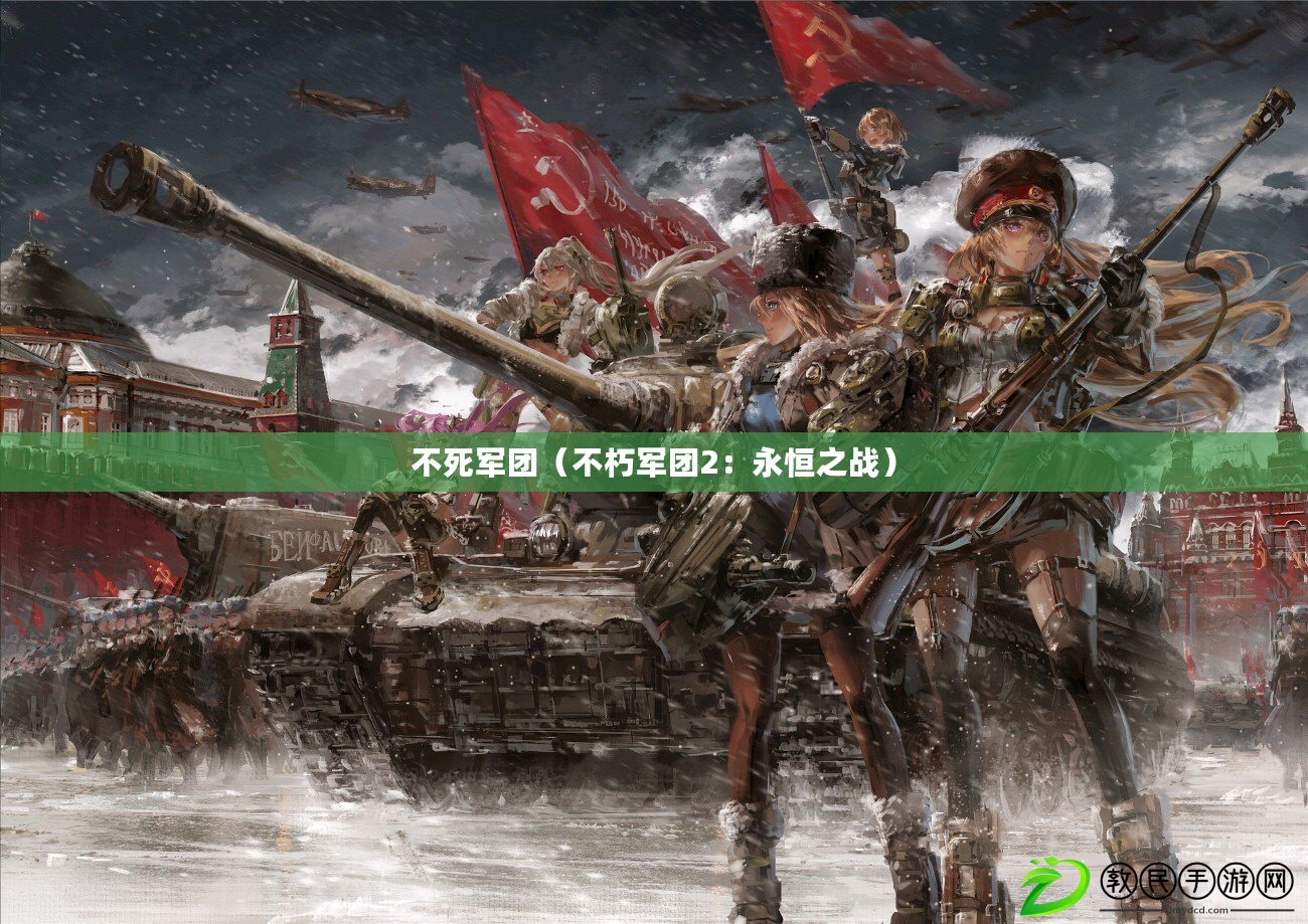 不死軍團（不朽軍團2：永恒之戰）