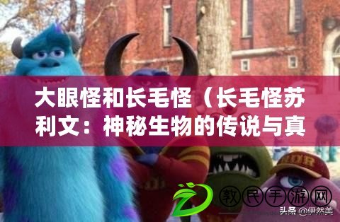 大眼怪和長毛怪(長毛怪蘇利文:神秘生物的傳說與真相) 大眼怪和長毛怪(長毛怪蘇利文:神秘生物的傳說與真相)