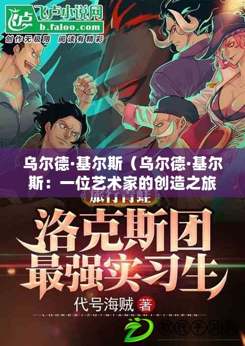 烏爾德·基爾斯(烏爾德·基爾斯:一位藝術家的創造之旅) 烏爾德·基爾斯(烏爾德·基爾斯:一位藝術家的創造之旅)