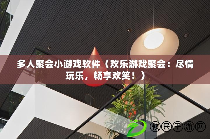 多人聚會小游戲軟件（歡樂游戲聚會：盡情玩樂，暢享歡笑?。? title=