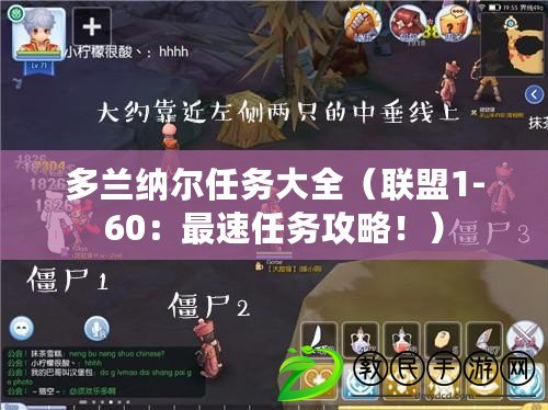 多蘭納爾任務大全（聯盟1-60：最速任務攻略?。? title=