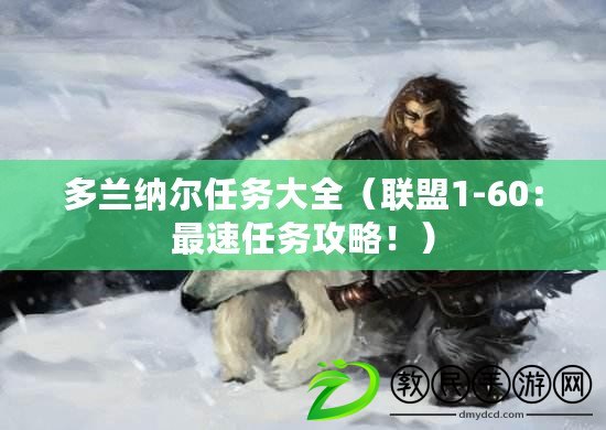 多蘭納爾任務大全（聯盟1-60：最速任務攻略?。? title=
