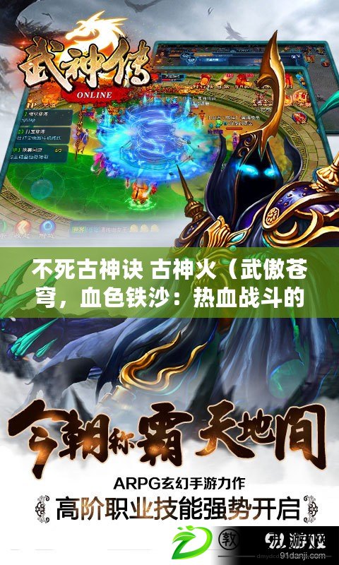 不死古神訣 古神火（武傲蒼穹，血色鐵沙：熱血戰斗的英雄傳奇）