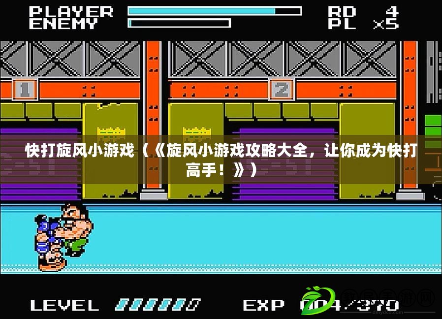 快打旋風小游戲（《旋風小游戲攻略大全，讓你成為快打高手！》）