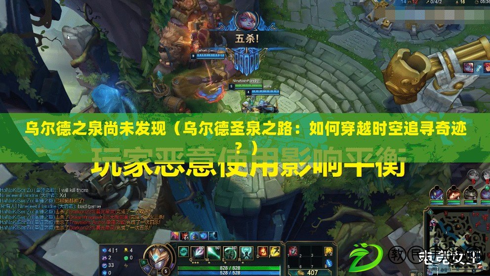 烏爾德之泉尚未發現（烏爾德圣泉之路：如何穿越時空追尋奇跡？）