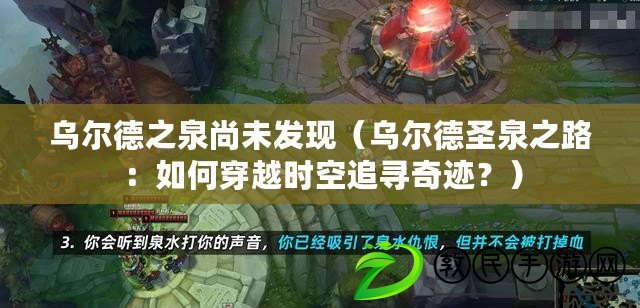 烏爾德之泉尚未發現（烏爾德圣泉之路：如何穿越時空追尋奇跡？）