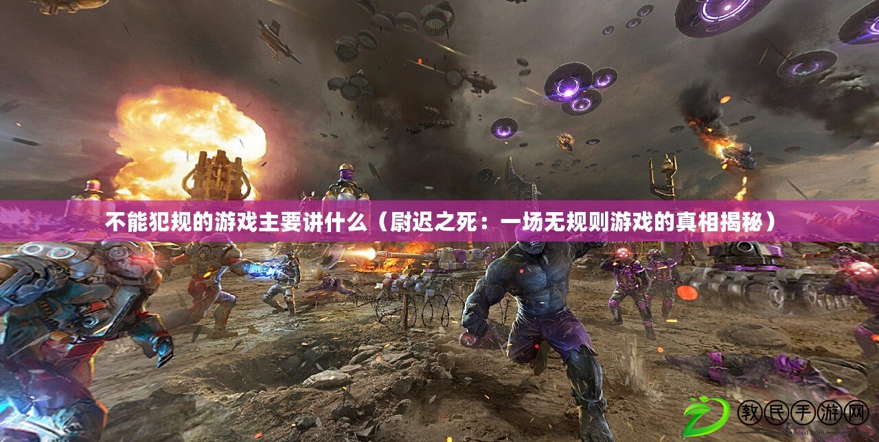 不能犯規的游戲主要講什么（尉遲之死：一場無規則游戲的真相揭秘）