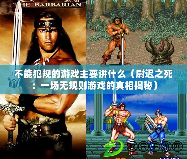 不能犯規的游戲主要講什么(尉遲之死:一場無規則游戲的真相揭秘) 不能犯規的游戲主要講什么(尉遲之死:一場無規則游戲的真相揭秘)