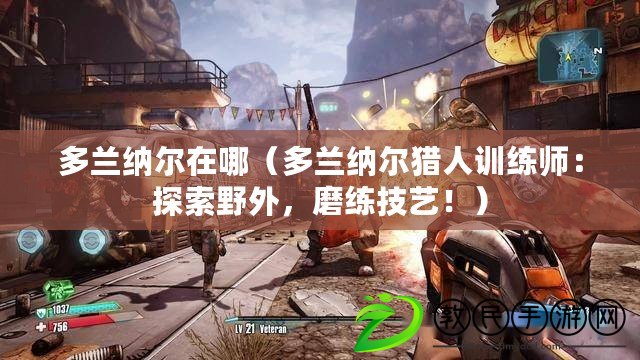 多蘭納爾在哪（多蘭納爾獵人訓練師：探索野外，磨練技藝?。? title=