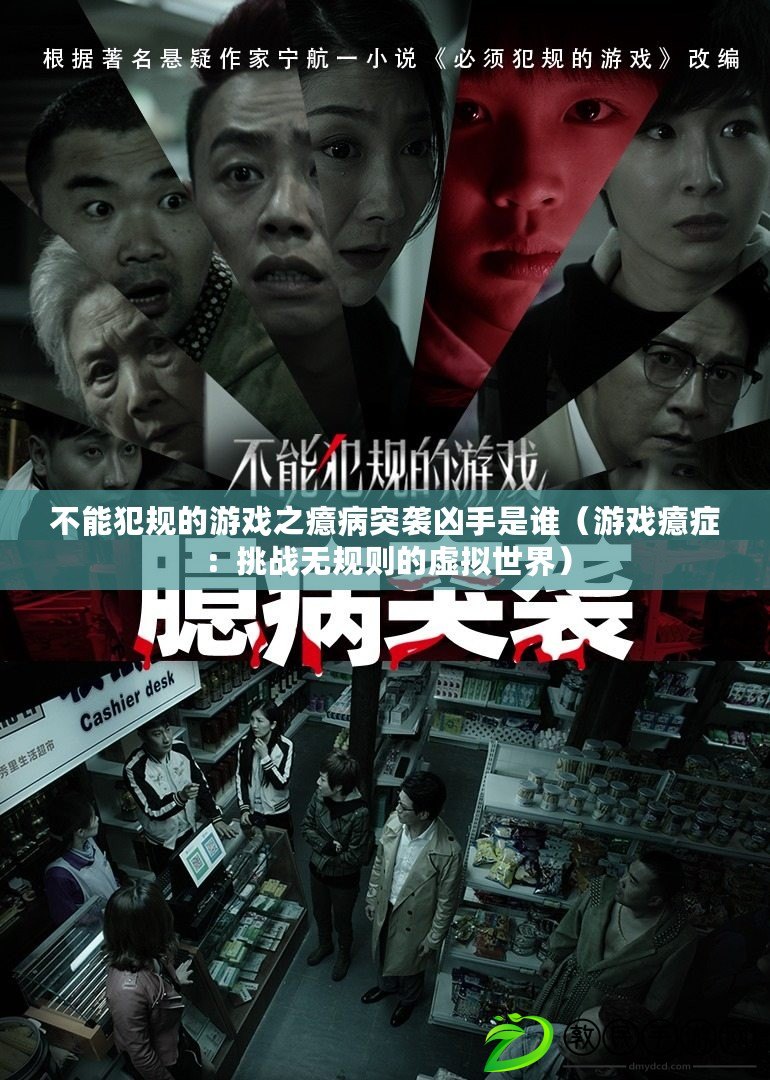 不能犯規的游戲之癔病突襲兇手是誰(游戲癔癥:挑戰無規則的虛擬世界) 不能犯規的游戲之癔病突襲兇手是誰(游戲癔癥:挑戰無規則的虛擬世界)