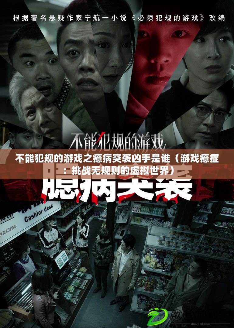 不能犯規的游戲之癔病突襲兇手是誰(游戲癔癥:挑戰無規則的虛擬世界) 不能犯規的游戲之癔病突襲兇手是誰(游戲癔癥:挑戰無規則的虛擬世界)