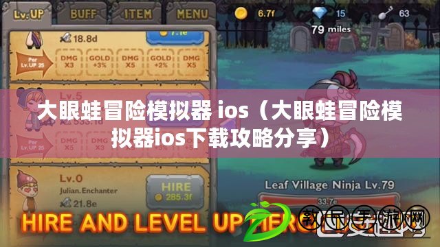 大眼蛙冒險模擬器 ios（大眼蛙冒險模擬器ios下載攻略分享）