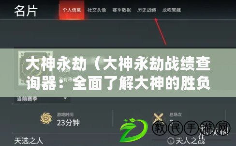 大神永劫（大神永劫戰績查詢器：全面了解大神的勝負記錄?。? title=
