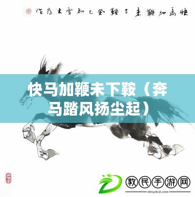 快馬加鞭未下鞍（奔馬踏風揚塵起）