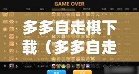 多多自走棋下載（多多自走棋下載官網：暢玩策略對戰，盡在多多自走棋下載官網?。? title=