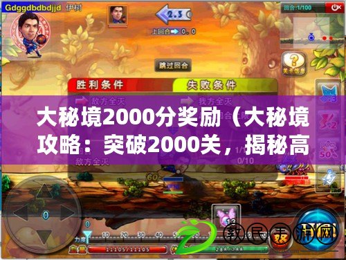 大秘境2000分獎勵（大秘境攻略：突破2000關，揭秘高分戰術?。? title=