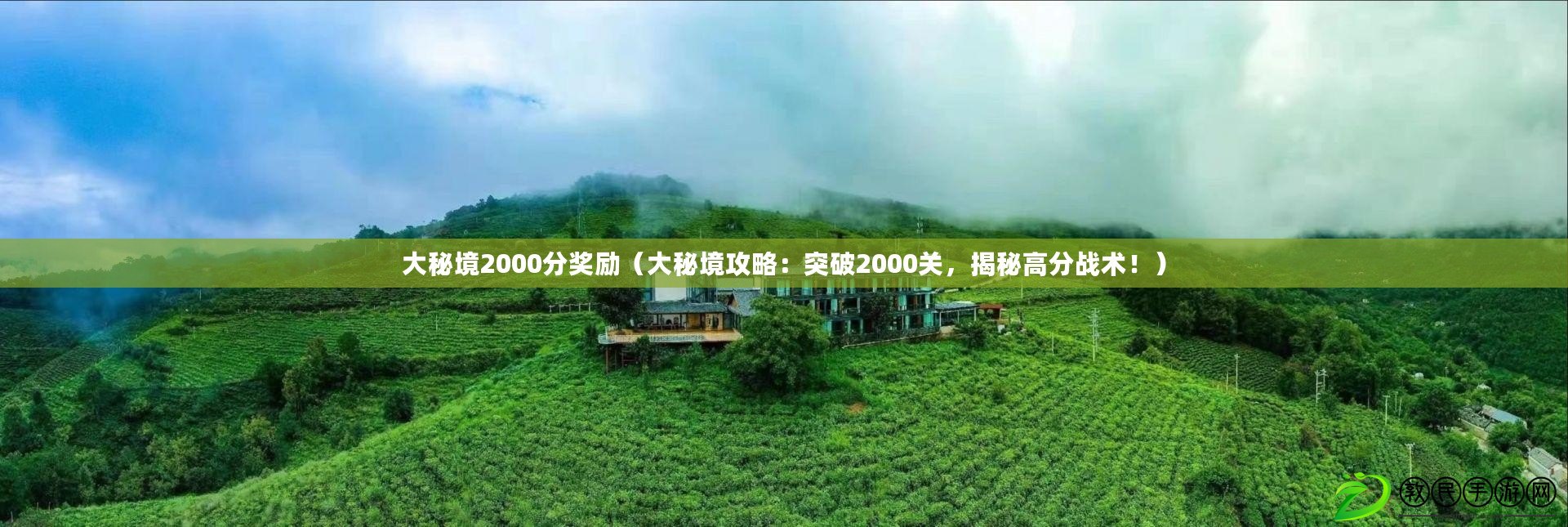 大秘境2000分獎勵（大秘境攻略：突破2000關，揭秘高分戰術?。? title=