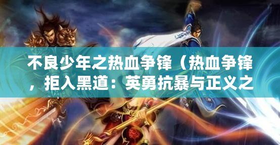 不良少年之熱血爭鋒（熱血爭鋒，拒入黑道：英勇抗暴與正義之戰）