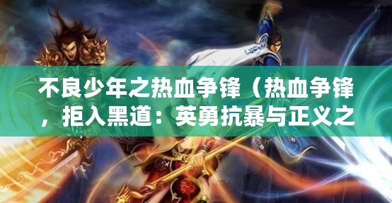 不良少年之熱血爭鋒（熱血爭鋒，拒入黑道：英勇抗暴與正義之戰）