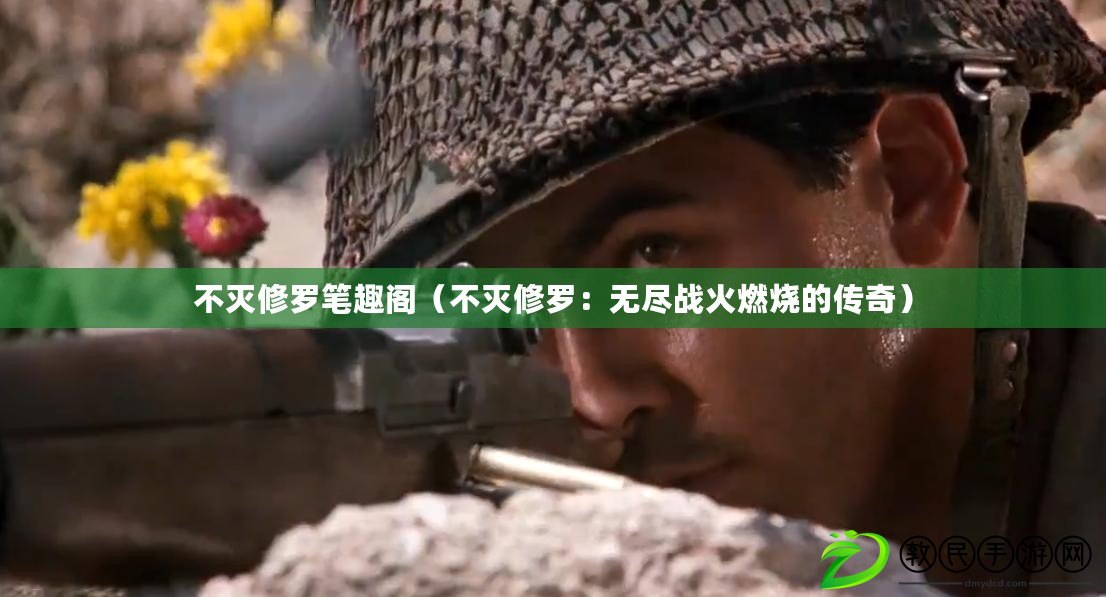 不滅修羅筆趣閣（不滅修羅：無盡戰火燃燒的傳奇）