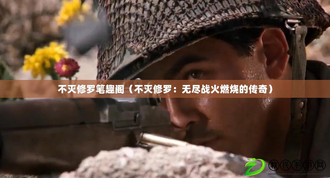 不滅修羅筆趣閣(不滅修羅:無盡戰火燃燒的傳奇) 不滅修羅筆趣閣(不滅修羅:無盡戰火燃燒的傳奇)