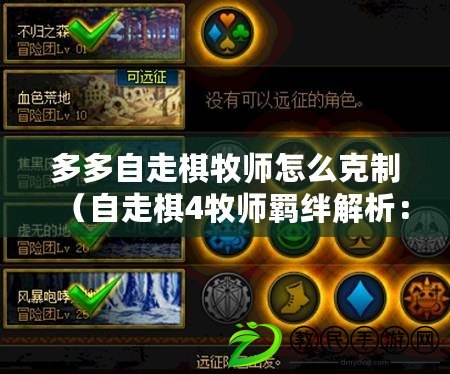 多多自走棋牧師怎么克制（自走棋4牧師羈絆解析：最強防線，保護隊友無往不利?。? title=