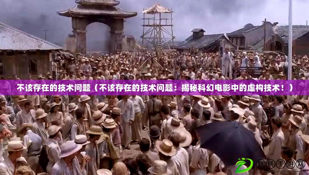 不該存在的技術問題（不該存在的技術問題：揭秘科幻電影中的虛構技術?。? title=