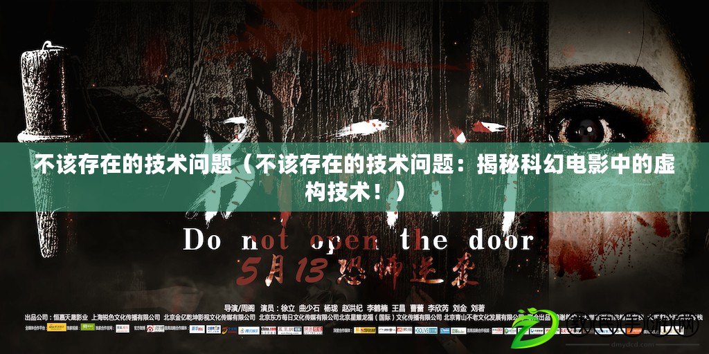 不該存在的技術問題（不該存在的技術問題：揭秘科幻電影中的虛構技術?。? title=