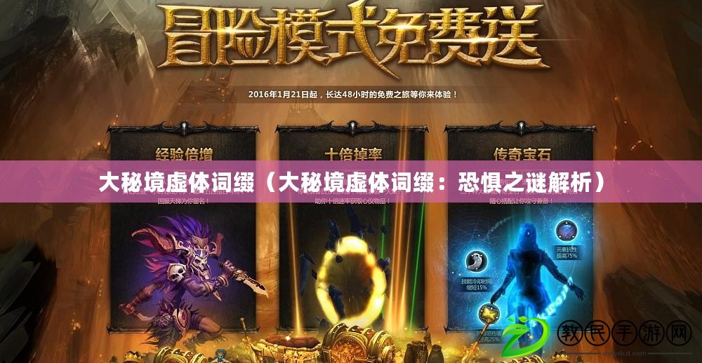 大秘境虛體詞綴(大秘境虛體詞綴:恐懼之謎解析) 大秘境虛體詞綴(大秘境虛體詞綴:恐懼之謎解析)