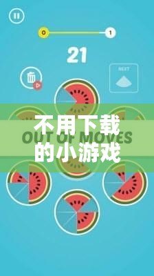 不用下載的小游戲（奇妙無限樂趣，輕松暢玩百科知識小游戲）