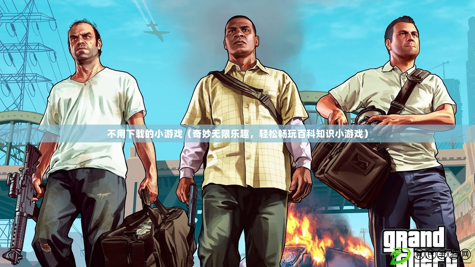 不用下載的小游戲（奇妙無限樂趣，輕松暢玩百科知識小游戲）