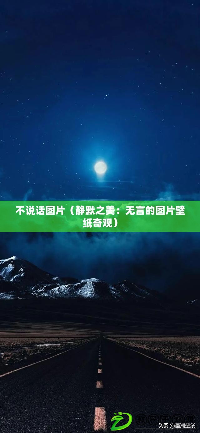 不說話圖片（靜默之美：無言的圖片壁紙奇觀）