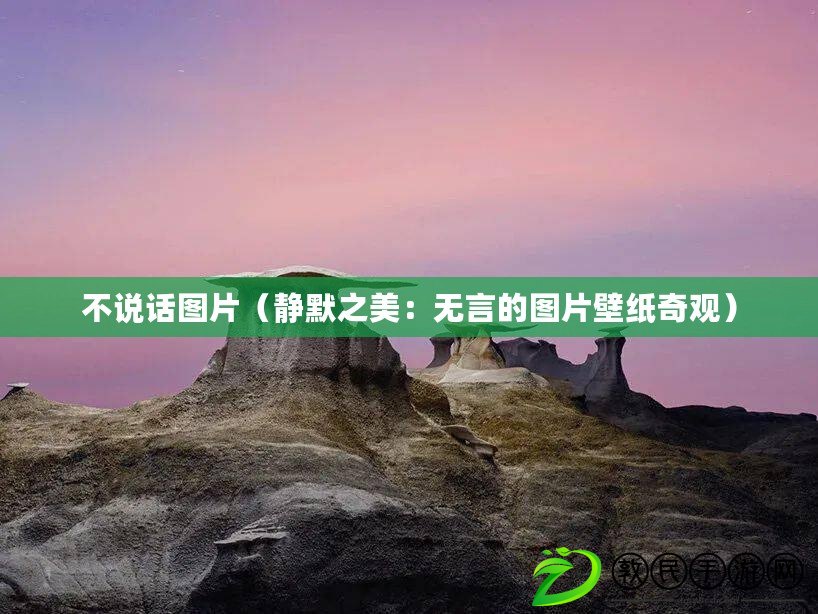 不說話圖片(靜默之美:無言的圖片壁紙奇觀) 不說話圖片(靜默之美:無言的圖片壁紙奇觀)