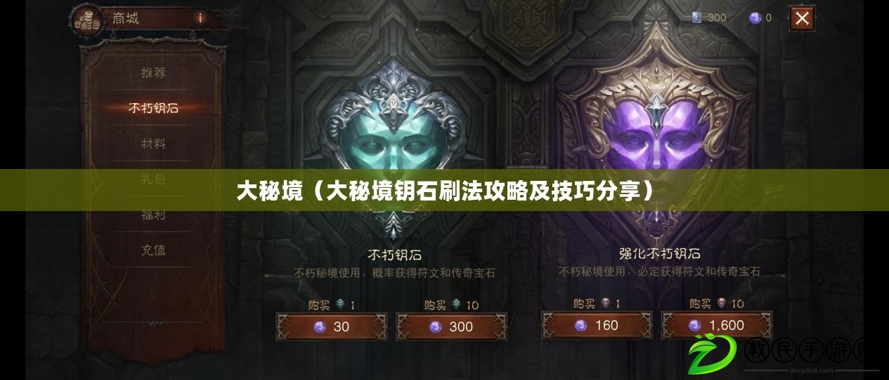 大秘境(大秘境鑰石刷法攻略及技巧分享) 大秘境(大秘境鑰石刷法攻略及技巧分享)