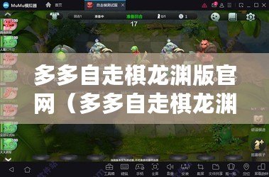 多多自走棋龍淵版官網（多多自走棋龍淵版官網下載異常，請問如何解決？）