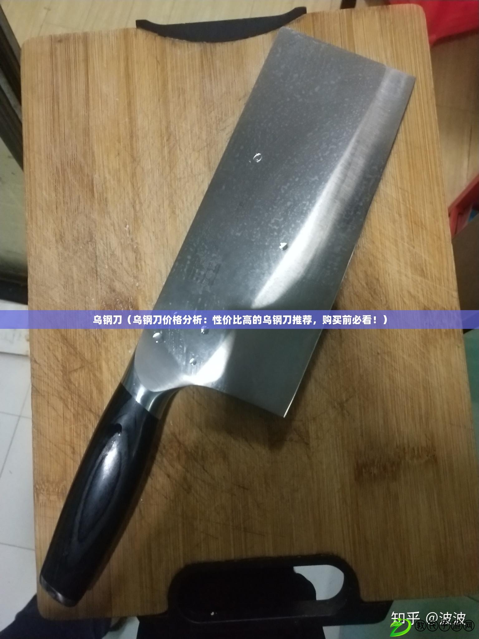 烏鋼刀（烏鋼刀價格分析：性價比高的烏鋼刀推薦，購買前必看?。? title=