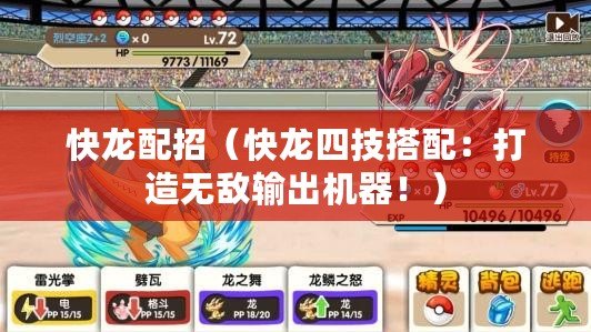 快龍配招（快龍四技搭配：打造無敵輸出機器?。? title=