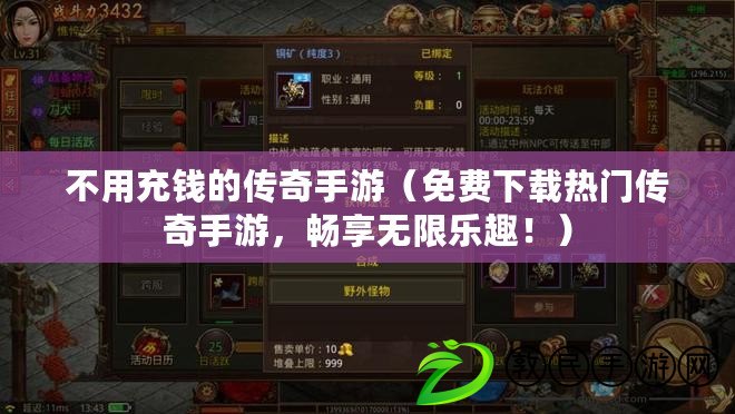 不用充錢的傳奇手游（免費下載熱門傳奇手游，暢享無限樂趣?。? title=