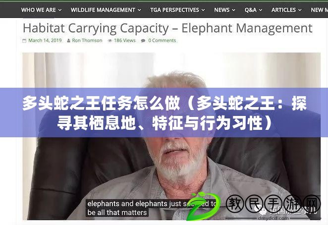 多頭蛇之王任務怎么做（多頭蛇之王：探尋其棲息地、特征與行為習性）