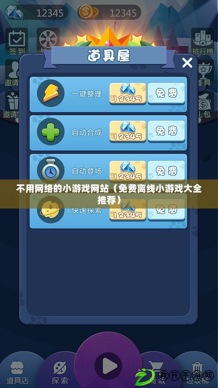 不用網絡的小游戲網站（免費離線小游戲大全推薦）