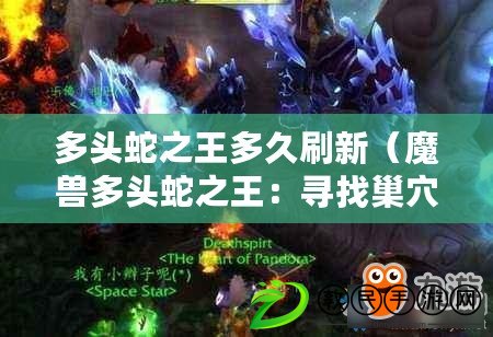 多頭蛇之王多久刷新（魔獸多頭蛇之王：尋找巢穴的冒險之旅?。? title=