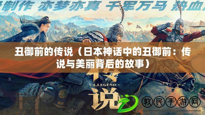 丑御前的傳說(日本神話中的丑御前:傳說與美麗背后的故事) 丑御前的傳說(日本神話中的丑御前:傳說與美麗背后的故事)
