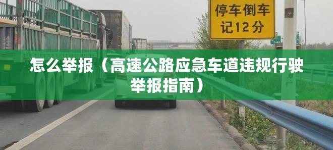 怎么舉報(高速公路應急車道違規行駛舉報指南) 怎么舉報(高速公路應急車道違規行駛舉報指南)