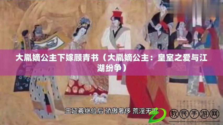 大胤嫡公主下嫁顧青書（大胤嫡公主：皇室之愛與江湖紛爭）