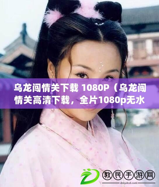烏龍闖情關下載 1080P（烏龍闖情關高清下載，全片1080p無水印資源免費獲?。。? title=