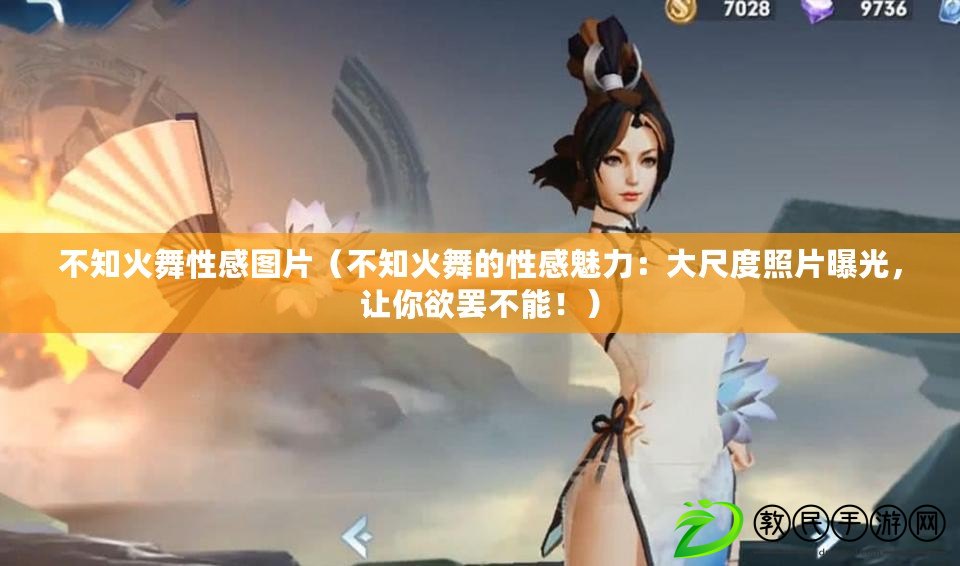 不知火舞性感圖片（不知火舞的性感魅力：大尺度照片曝光，讓你欲罷不能?。? title=
